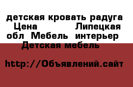 детская кровать радуга › Цена ­ 6 500 - Липецкая обл. Мебель, интерьер » Детская мебель   